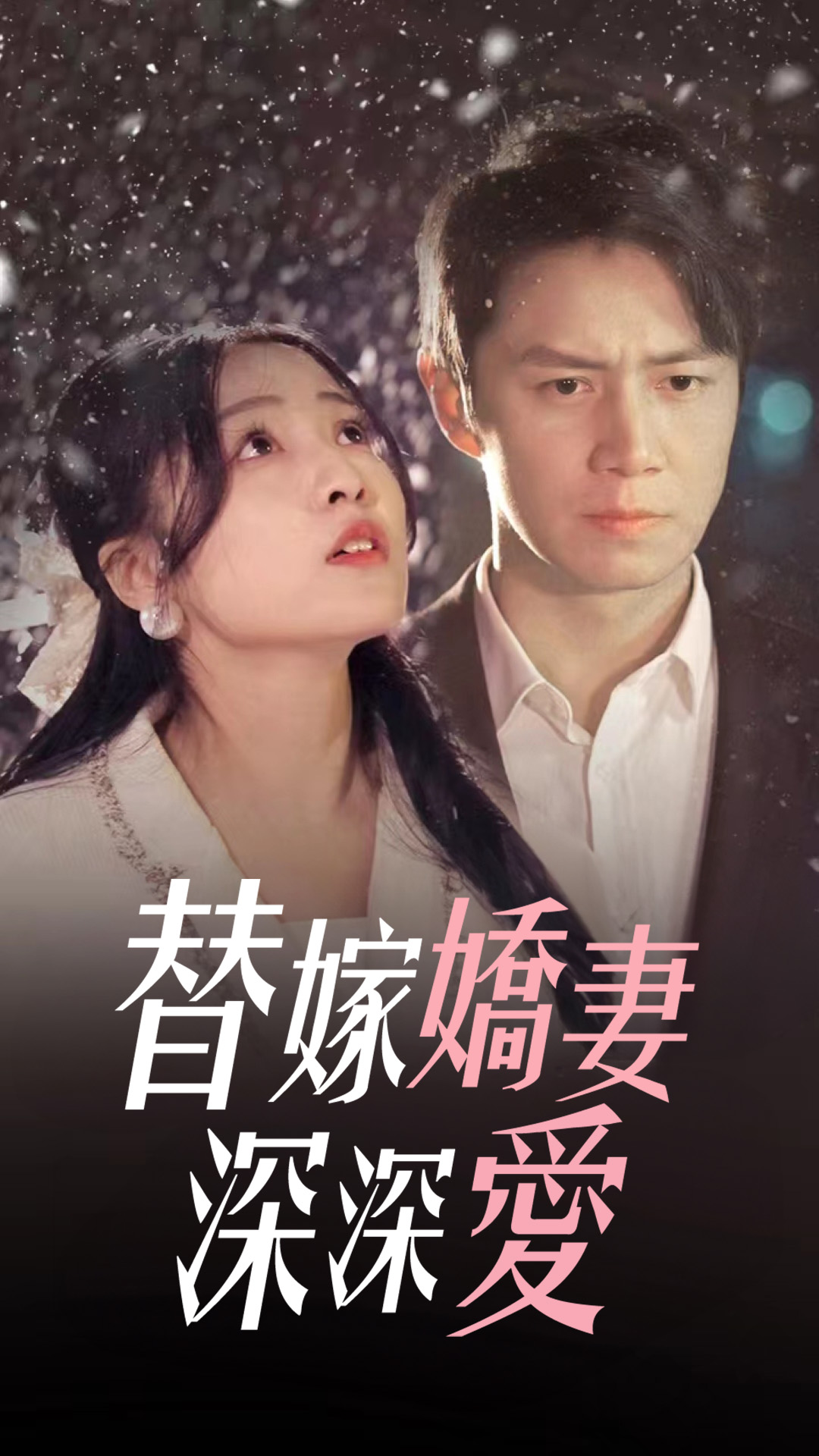 替嫁嬌妻深深愛