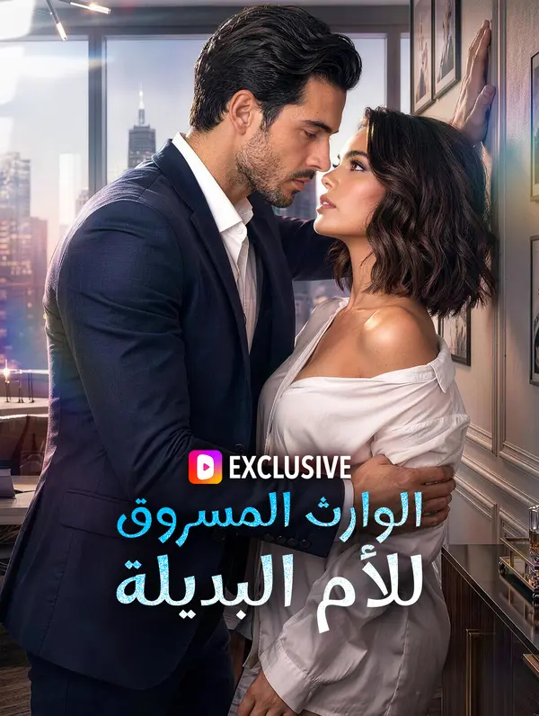 الوارث المسروق للأم البديلة(بالعربية)