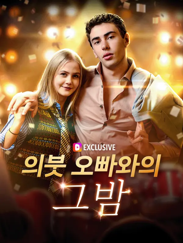 의붓 오빠와의  그밤(더빙)