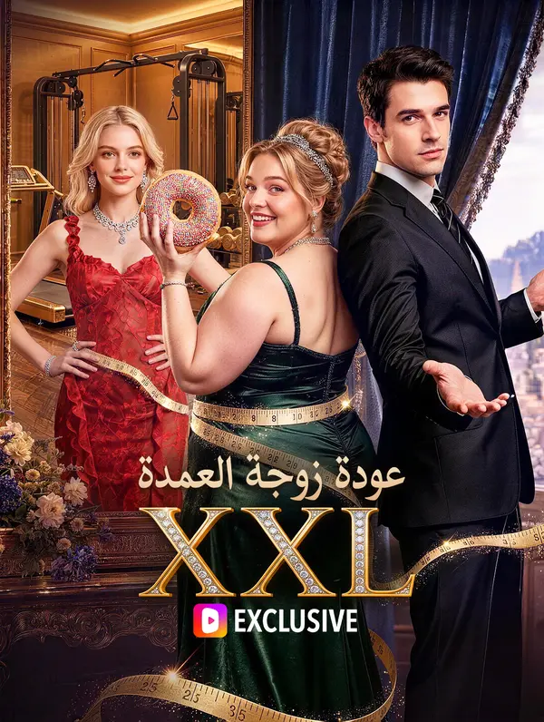 عودة زوجة العمدة XXL