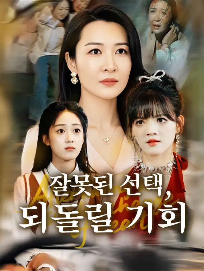 잘못된 선택, 되돌릴 기회