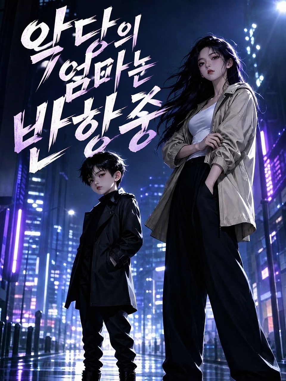 악당의 엄마는 반항중