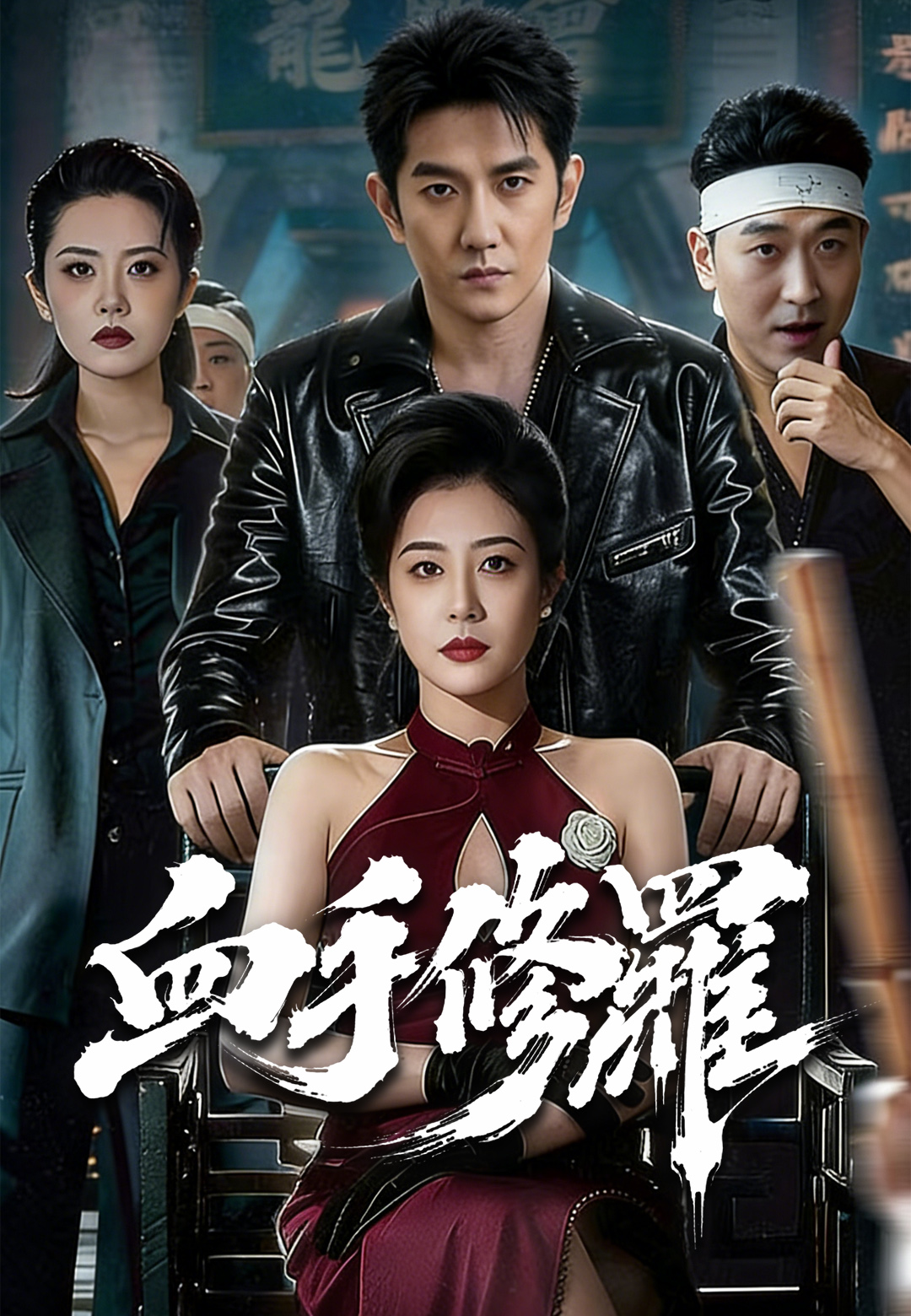 血手修羅