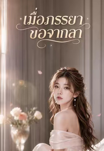 เมื่อภรรยาขอจากลา 1