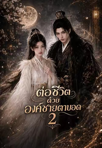 (พากย์)ต่อชีวิตด้วยองค์ชายตาบอด 2