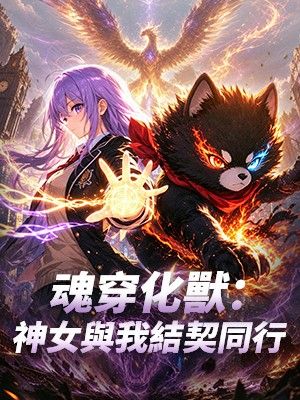 魂穿化獸：神女與我結契同行