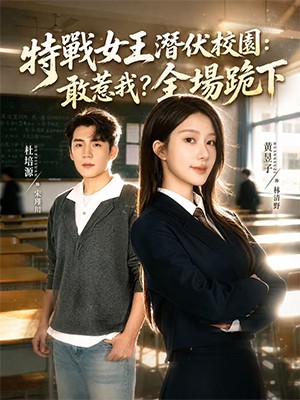 特戰女王潛伏校園：敢惹我？全場跪下