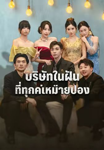 บริษัทในฝันที่ทุกคนหมายปอง