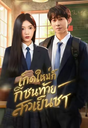 เกิดใหม่ก็ชนท้ายสาวเย็นชา