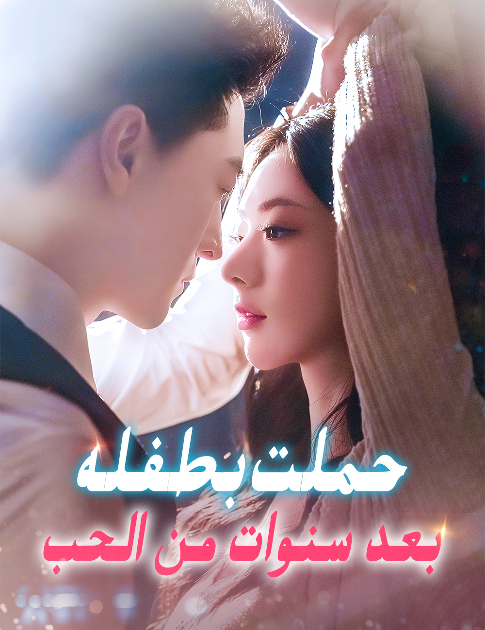 حملت بطفله بعد سنوات من الحب