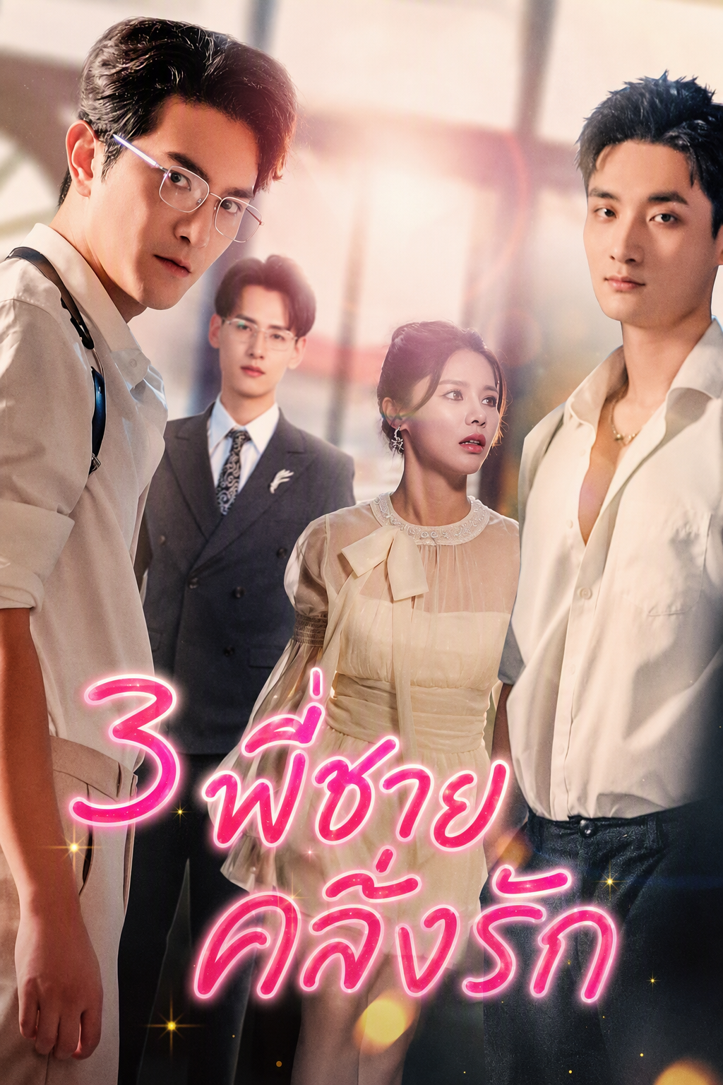 3 พี่ชายคลั่งรัก