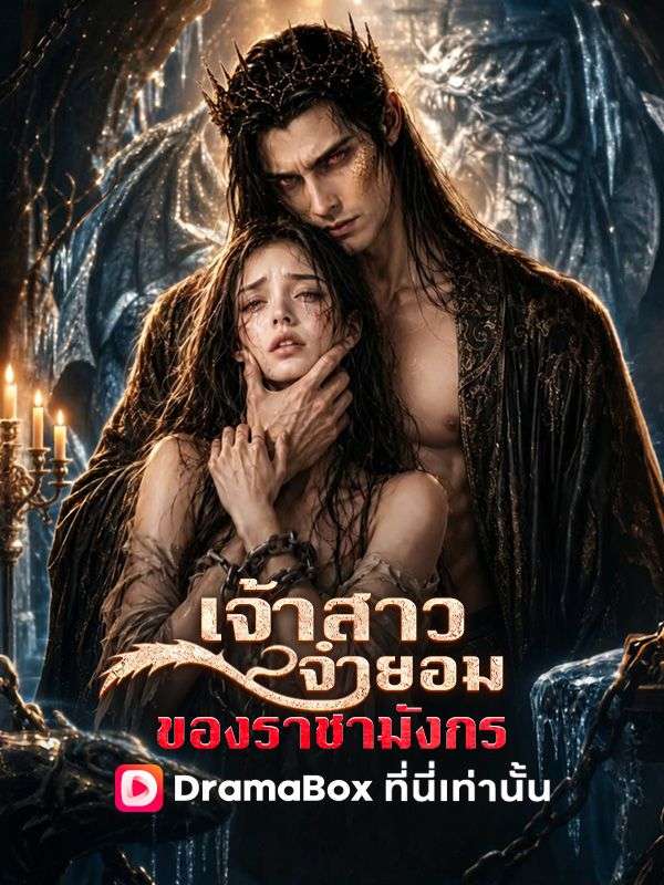 เจ้าสาวจำยอมของราชามังกร