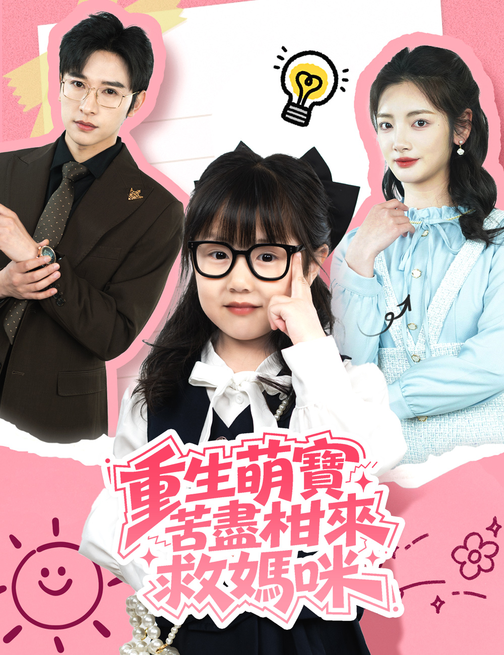 重生萌寶，苦盡柑來救媽咪