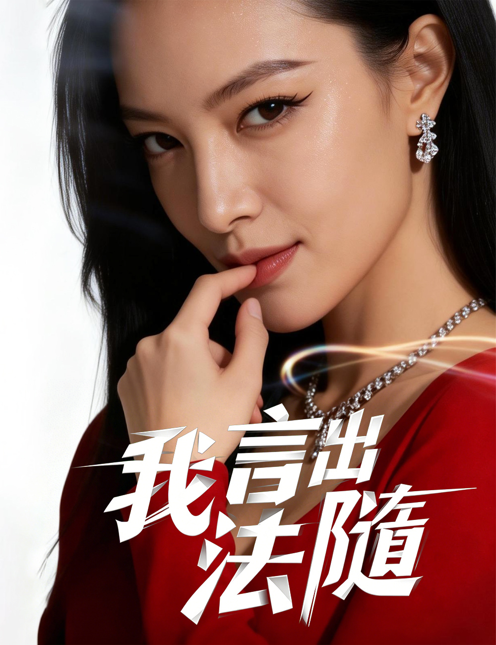我言出法隨