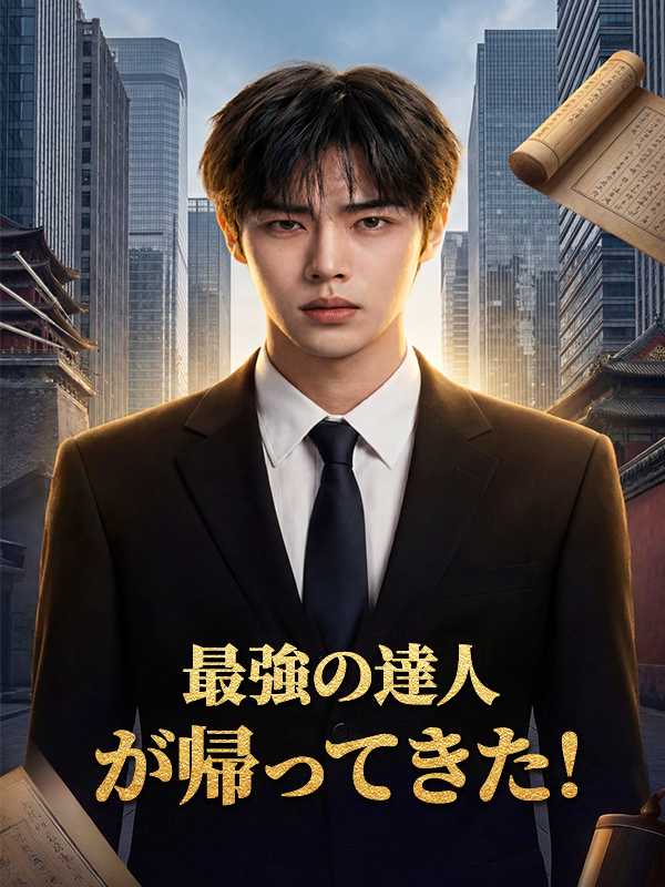 最強の達人が帰ってきた！
