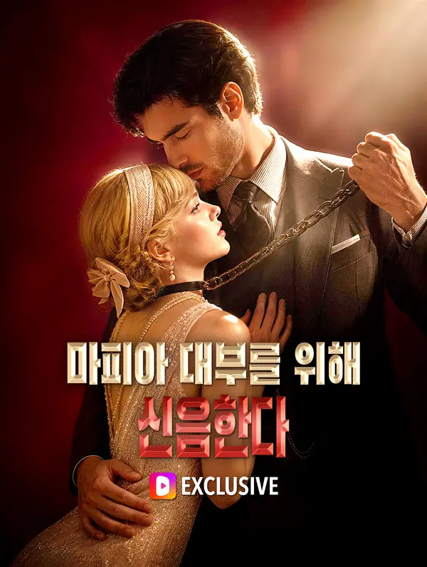 마피아 대부를 위해 신음한다(더빙)