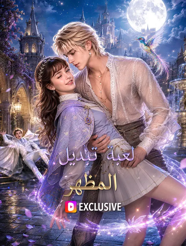 لعبة تبديل المظهر(بالعربية)