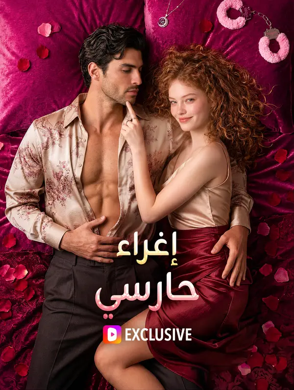 إغراء حارسي(بالعربية)