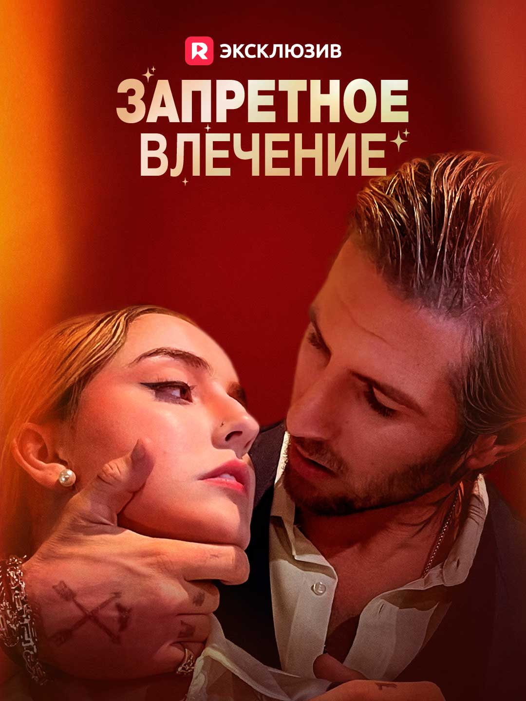 [Озвучка] Запретное влечение