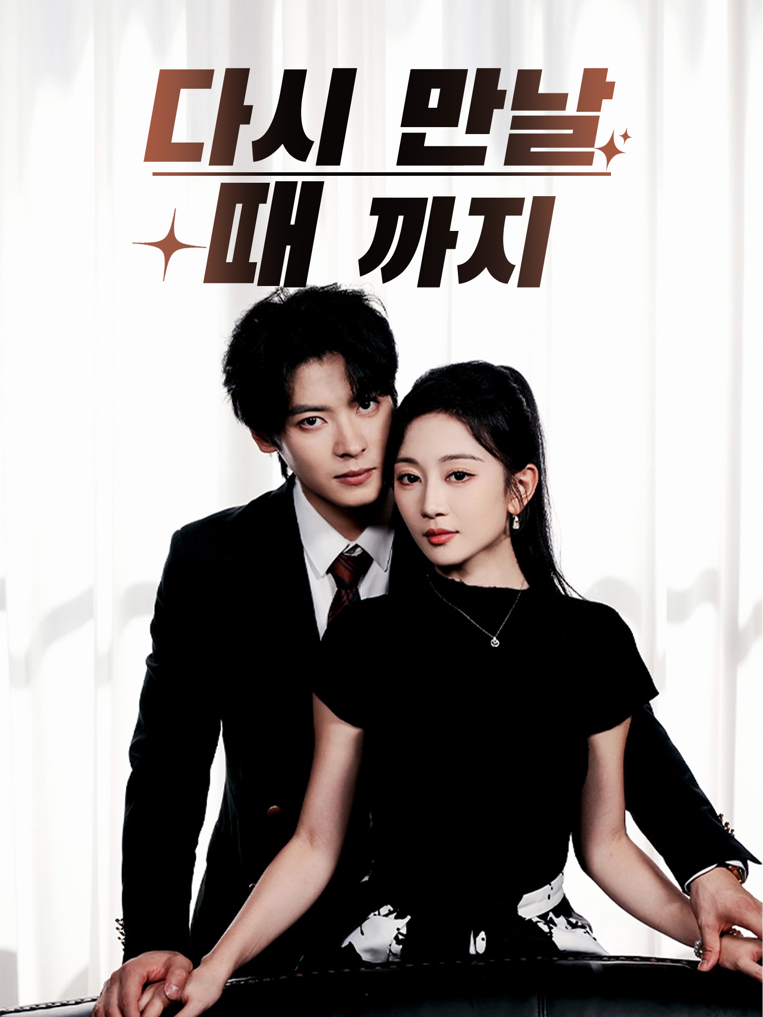 다시 만날 때까지