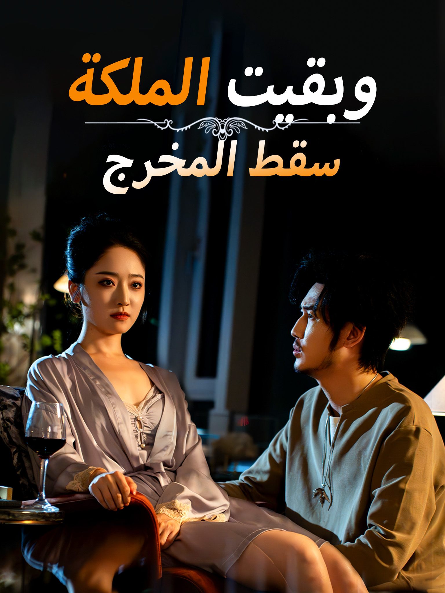 سقط المخرج وبقيت الملكة