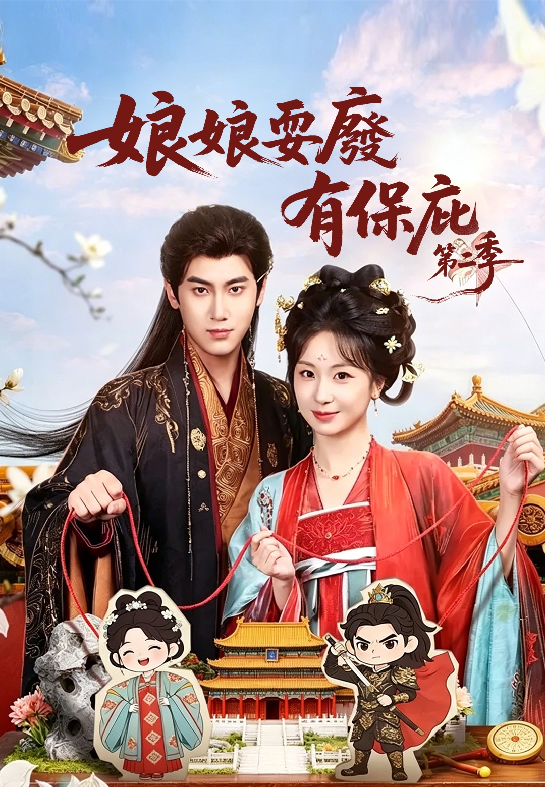 娘娘耍廢有保庇第二季