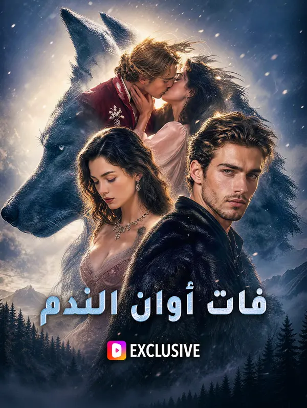 فات أوان الندم(بالعربية)