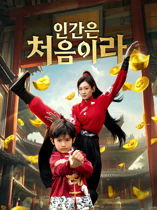 인간은 처음이라