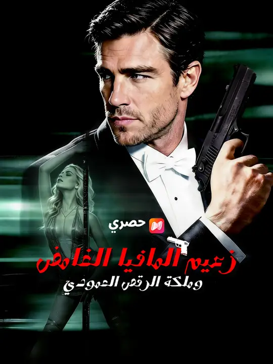 زعيم المافيا الغامض وملكة الرقص العمودي