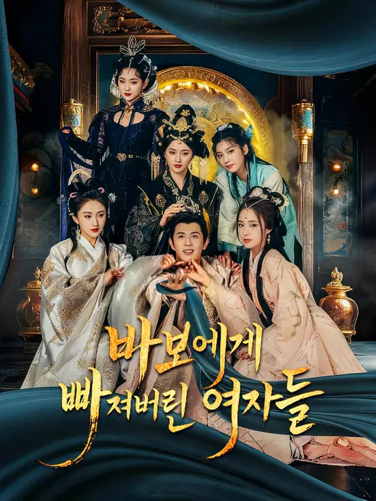 바보에게 빠져버린 여자들
