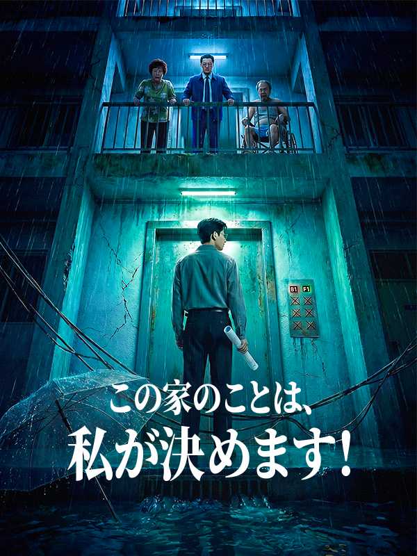 この家のことは、私が決めます！