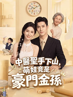 中醫聖手下山，萌娃竟是豪門金孫
