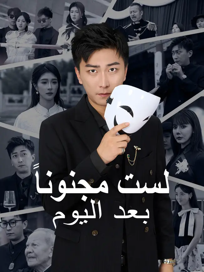 لست مجنوناً بعد اليوم [مدبلج للعربية] (2025)