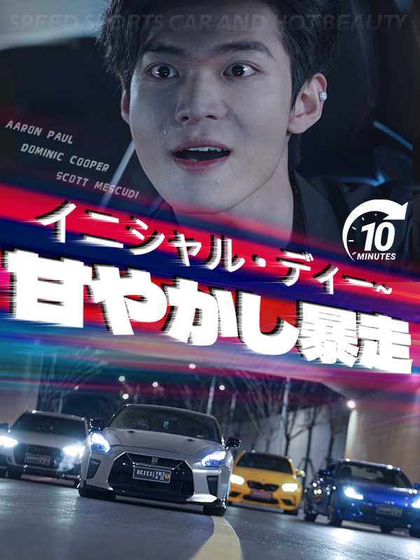 イニシャル・ディー~甘やかし暴走