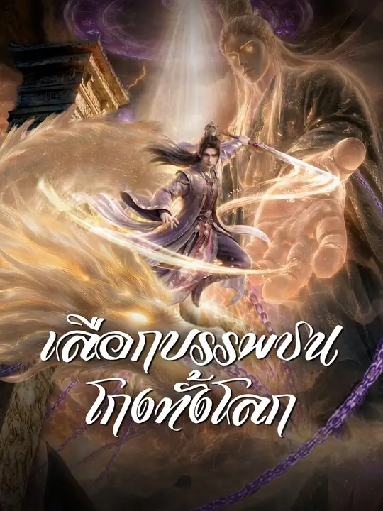 เลือกบรรพชนโกงทั้งโลก