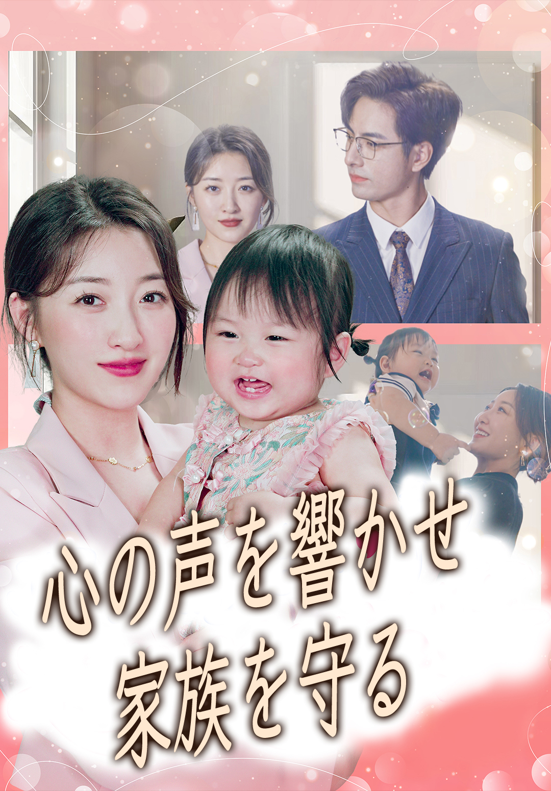 心の声を響かせ 家族を守る