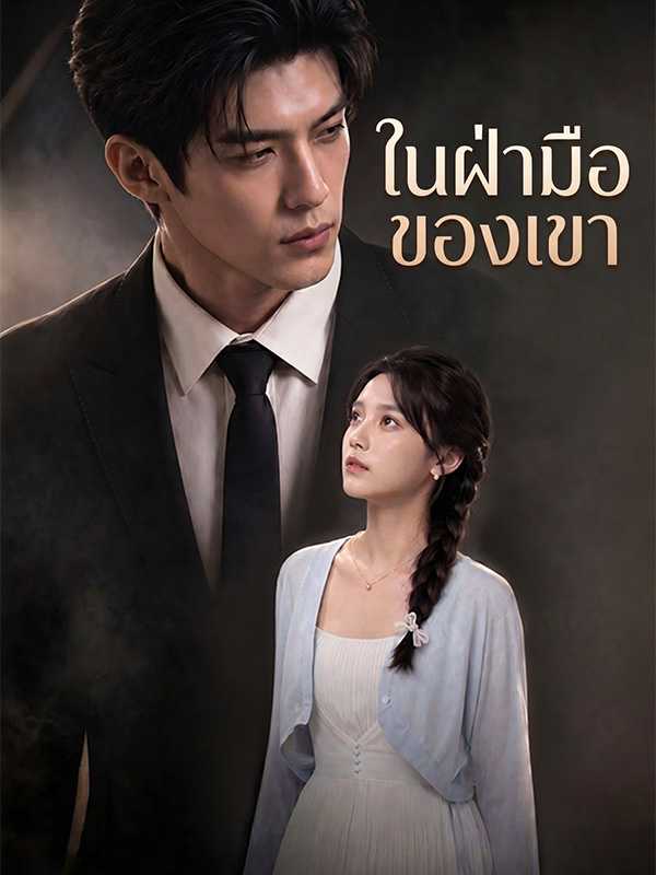 ในฝ่ามือของเขา