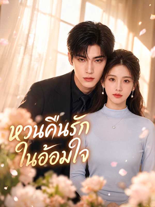 หวนคืนรักในอ้อมใจ