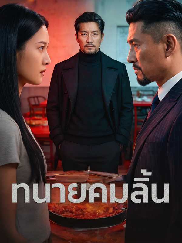 ทนายคมลิ้น