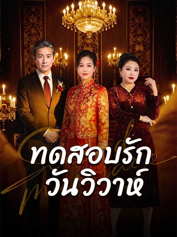 ทดสอบรักวันวิวาห์