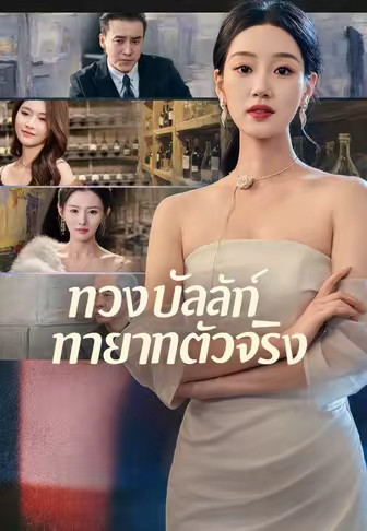 ทวงบัลลังก์ทายาทตัวจริง