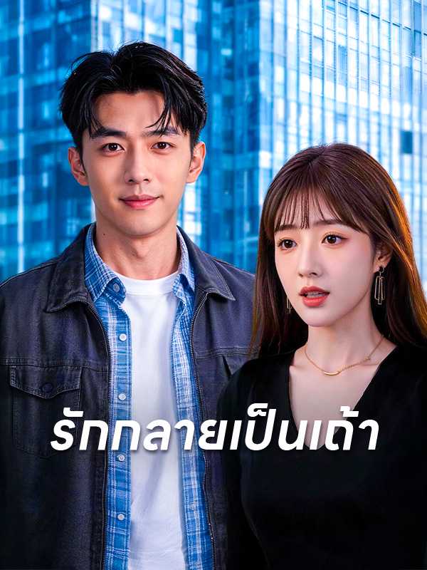 รักกลายเป็นเถ้า