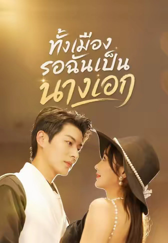 ทั้งเมืองรอฉันเป็นนางเอก
