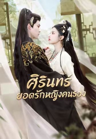 ศิรินทร์ ยอดรักหญิงคนรอง