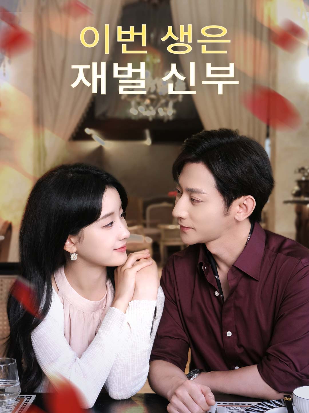 이번 생은 재벌 신부