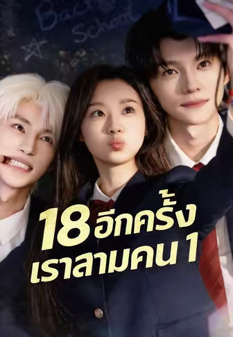18 อีกครั้งเราสามคน 1
