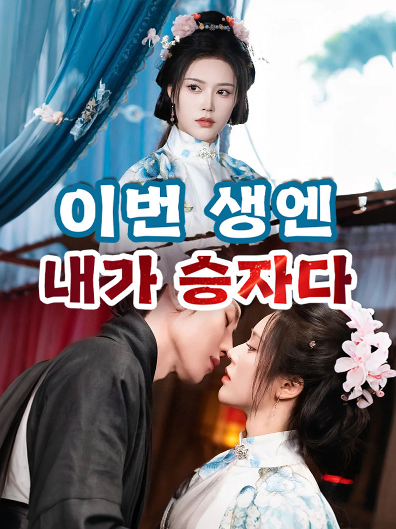 이번 생엔 내가 승자다