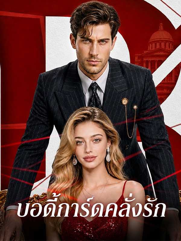 บอดี้การ์ดคลั่งรัก