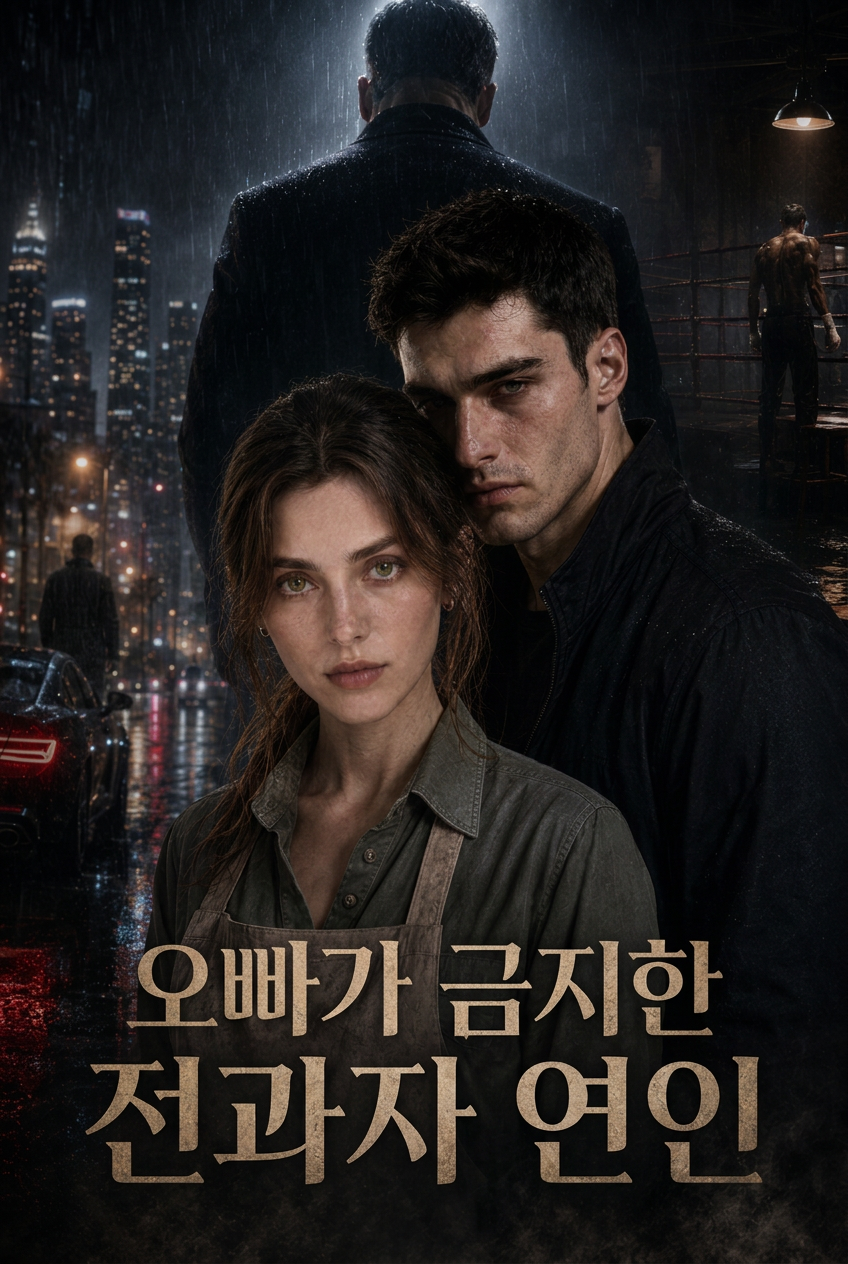 오빠가 금지한 전과자 연인