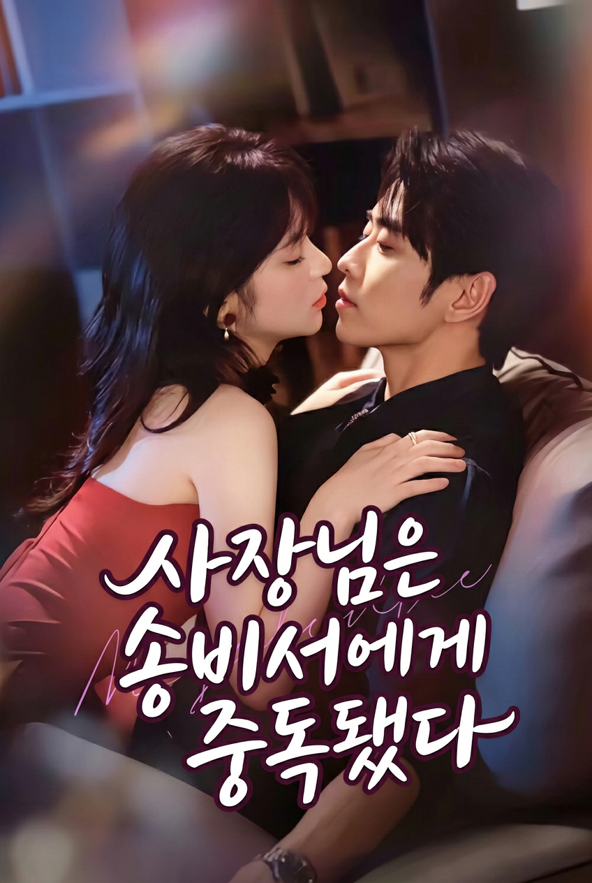 사장님은 송비서에게 중독됐다
